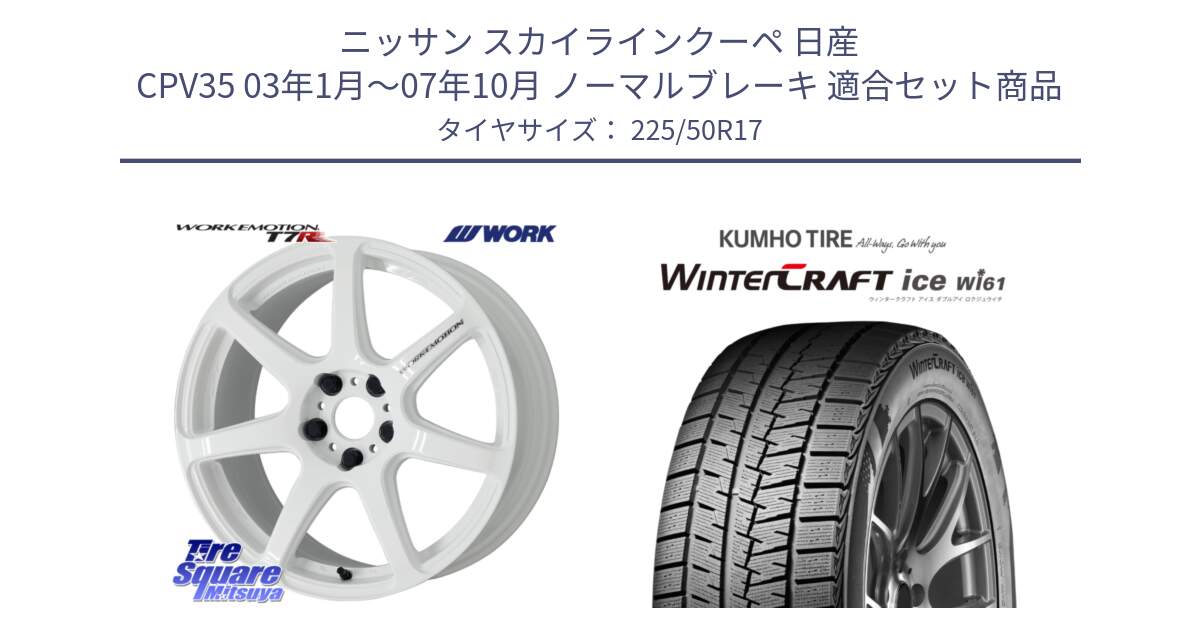 ニッサン スカイラインクーペ 日産 CPV35 03年1月～07年10月 ノーマルブレーキ 用セット商品です。ワーク EMOTION エモーション T7R 17インチ と WINTERCRAFT ice Wi61 ウィンタークラフト クムホ倉庫 スタッドレスタイヤ 225/50R17 の組合せ商品です。