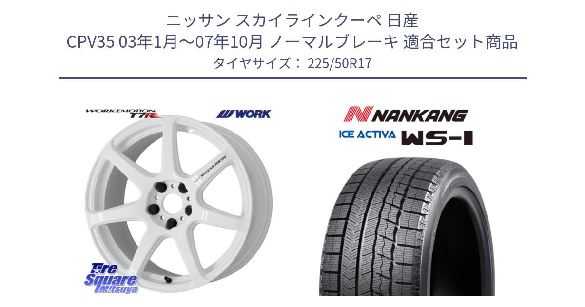 ニッサン スカイラインクーペ 日産 CPV35 03年1月～07年10月 ノーマルブレーキ 用セット商品です。ワーク EMOTION エモーション T7R 17インチ と WS-1 スタッドレス  2023年製 225/50R17 の組合せ商品です。