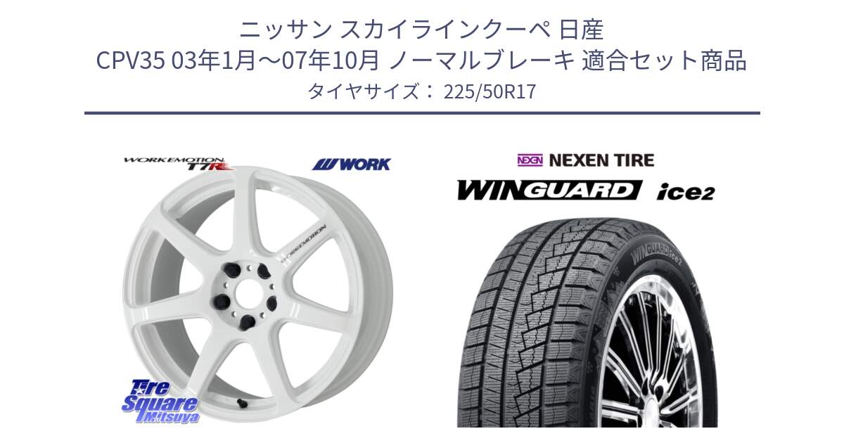 ニッサン スカイラインクーペ 日産 CPV35 03年1月～07年10月 ノーマルブレーキ 用セット商品です。ワーク EMOTION エモーション T7R 17インチ と WINGUARD ice2 スタッドレス  2024年製 225/50R17 の組合せ商品です。