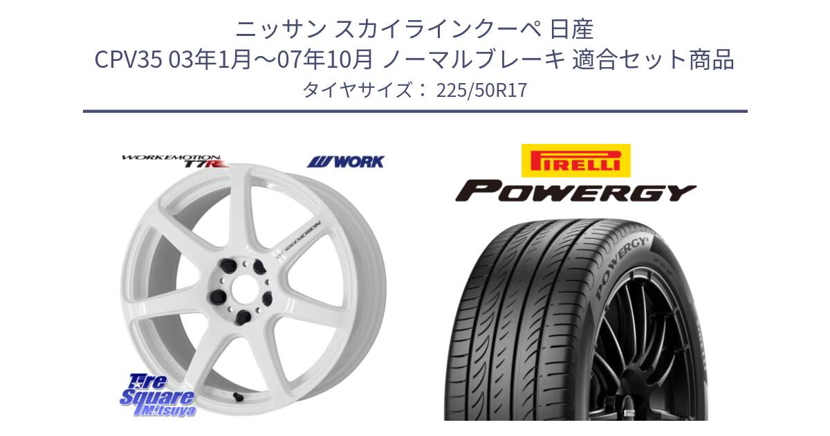 ニッサン スカイラインクーペ 日産 CPV35 03年1月～07年10月 ノーマルブレーキ 用セット商品です。ワーク EMOTION エモーション T7R 17インチ と POWERGY パワジー サマータイヤ  225/50R17 の組合せ商品です。