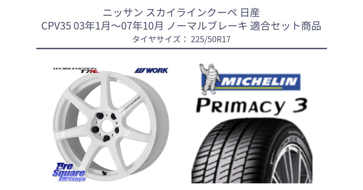 ニッサン スカイラインクーペ 日産 CPV35 03年1月～07年10月 ノーマルブレーキ 用セット商品です。ワーク EMOTION エモーション T7R 17インチ と アウトレット● PRIMACY3 プライマシー3 94Y AO DT1 正規 225/50R17 の組合せ商品です。