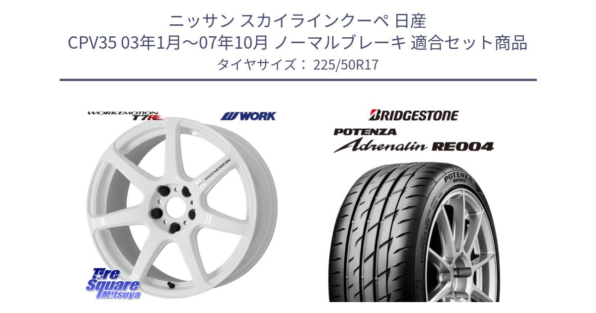 ニッサン スカイラインクーペ 日産 CPV35 03年1月～07年10月 ノーマルブレーキ 用セット商品です。ワーク EMOTION エモーション T7R 17インチ と ポテンザ アドレナリン RE004 【国内正規品】サマータイヤ 225/50R17 の組合せ商品です。