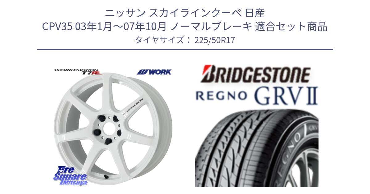 ニッサン スカイラインクーペ 日産 CPV35 03年1月～07年10月 ノーマルブレーキ 用セット商品です。ワーク EMOTION エモーション T7R 17インチ と REGNO レグノ GRV2 GRV-2サマータイヤ 225/50R17 の組合せ商品です。