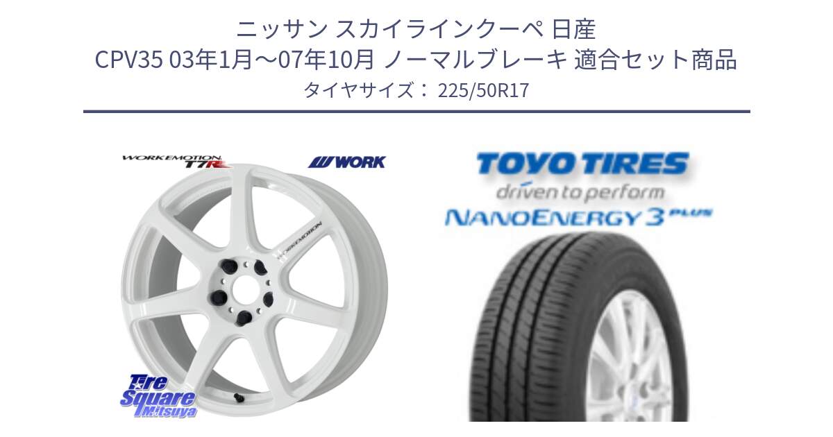 ニッサン スカイラインクーペ 日産 CPV35 03年1月～07年10月 ノーマルブレーキ 用セット商品です。ワーク EMOTION エモーション T7R 17インチ と トーヨー ナノエナジー3プラス 高インチ特価 サマータイヤ 225/50R17 の組合せ商品です。