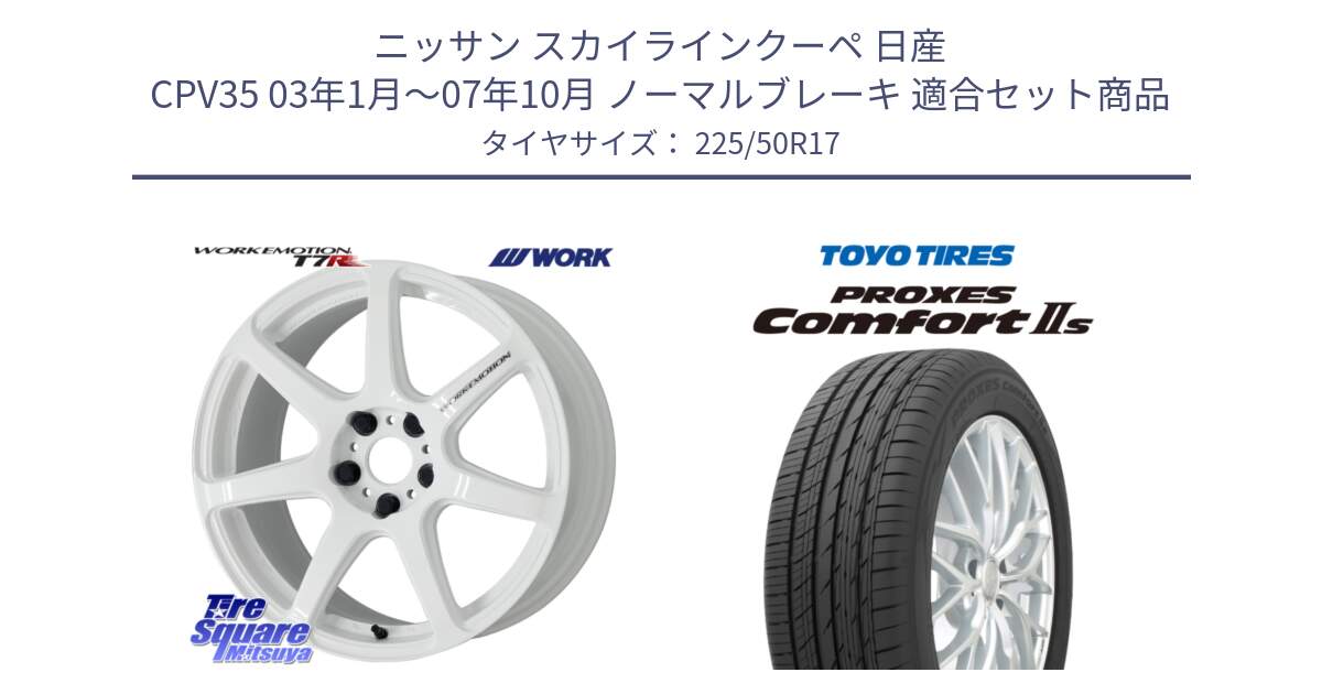 ニッサン スカイラインクーペ 日産 CPV35 03年1月～07年10月 ノーマルブレーキ 用セット商品です。ワーク EMOTION エモーション T7R 17インチ と トーヨー PROXES Comfort2s プロクセス コンフォート2s サマータイヤ 225/50R17 の組合せ商品です。