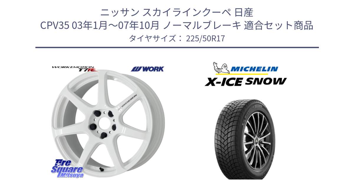 ニッサン スカイラインクーペ 日産 CPV35 03年1月～07年10月 ノーマルブレーキ 用セット商品です。ワーク EMOTION エモーション T7R 17インチ と X-ICE SNOW エックスアイススノー XICE SNOW 2024年製 スタッドレス 正規品 225/50R17 の組合せ商品です。