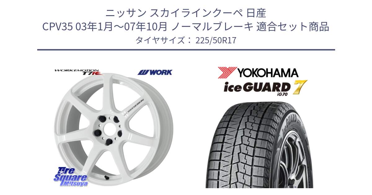 ニッサン スカイラインクーペ 日産 CPV35 03年1月～07年10月 ノーマルブレーキ 用セット商品です。ワーク EMOTION エモーション T7R 17インチ と R7128 ice GUARD7 IG70  アイスガード スタッドレス 225/50R17 の組合せ商品です。