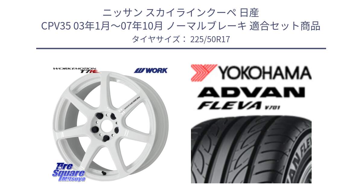 ニッサン スカイラインクーペ 日産 CPV35 03年1月～07年10月 ノーマルブレーキ 用セット商品です。ワーク EMOTION エモーション T7R 17インチ と R0404 ヨコハマ ADVAN FLEVA V701 225/50R17 の組合せ商品です。