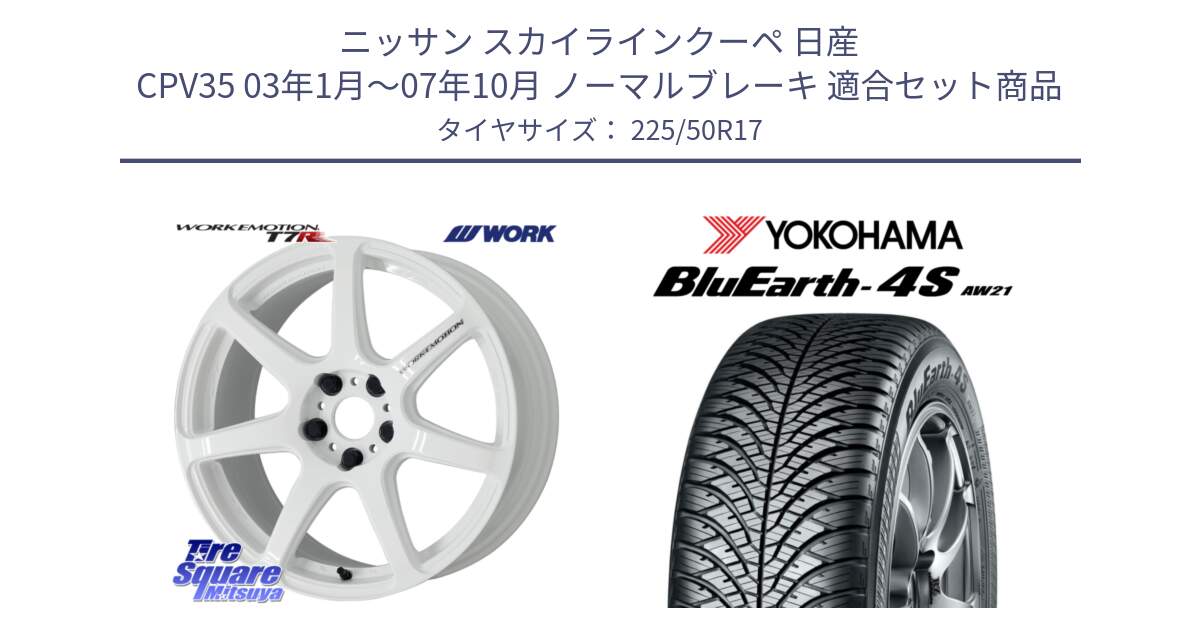 ニッサン スカイラインクーペ 日産 CPV35 03年1月～07年10月 ノーマルブレーキ 用セット商品です。ワーク EMOTION エモーション T7R 17インチ と 23年製 XL BluEarth-4S AW21 オールシーズン 並行 225/50R17 の組合せ商品です。