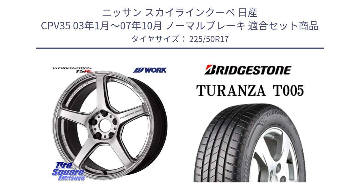 ニッサン スカイラインクーペ 日産 CPV35 03年1月～07年10月 ノーマルブレーキ 用セット商品です。ワーク EMOTION エモーション T5R 17インチ と 23年製 AO TURANZA T005 アウディ承認 並行 225/50R17 の組合せ商品です。