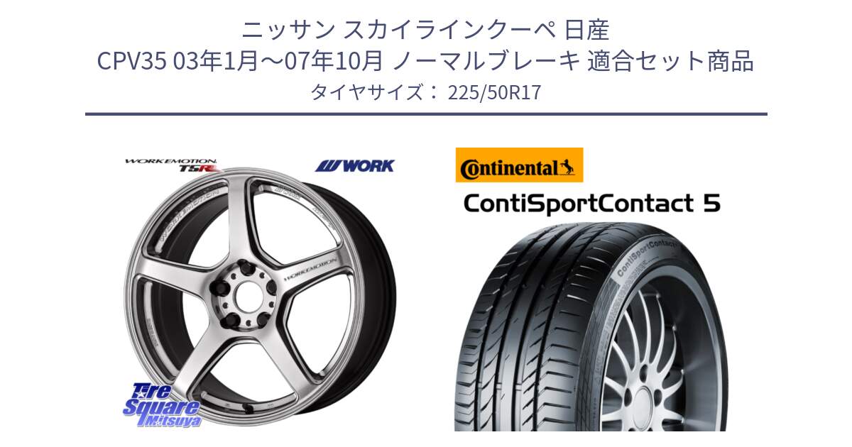 ニッサン スカイラインクーペ 日産 CPV35 03年1月～07年10月 ノーマルブレーキ 用セット商品です。ワーク EMOTION エモーション T5R 17インチ と 23年製 MO ContiSportContact 5 メルセデスベンツ承認 CSC5 並行 225/50R17 の組合せ商品です。