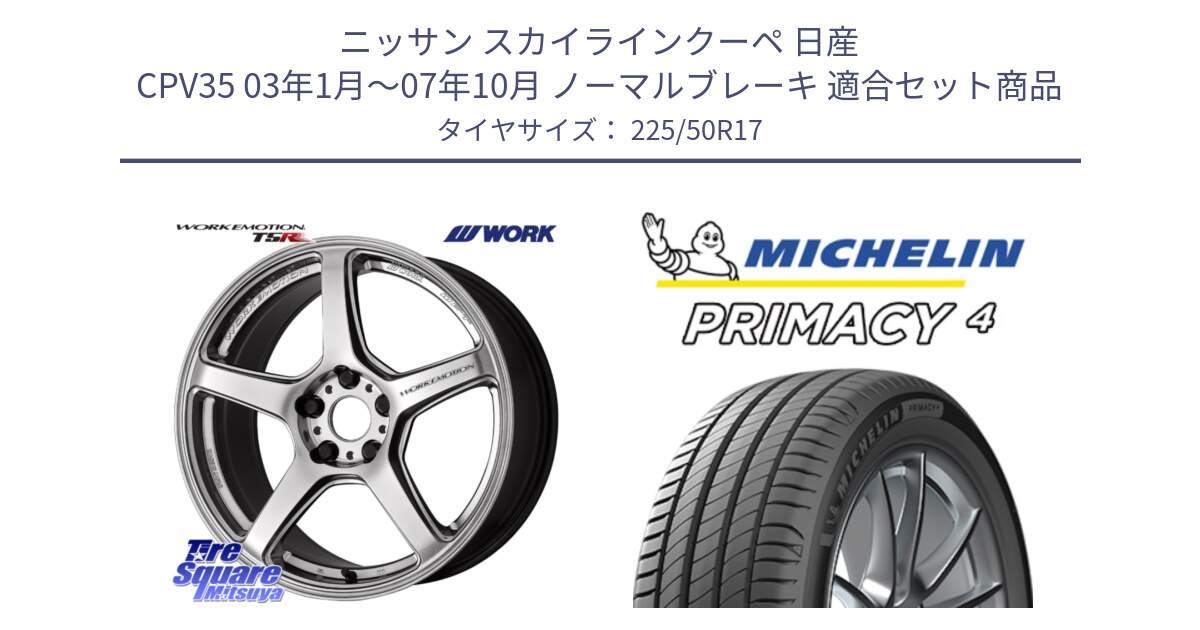 ニッサン スカイラインクーペ 日産 CPV35 03年1月～07年10月 ノーマルブレーキ 用セット商品です。ワーク EMOTION エモーション T5R 17インチ と 23年製 MO PRIMACY 4 メルセデスベンツ承認 並行 225/50R17 の組合せ商品です。