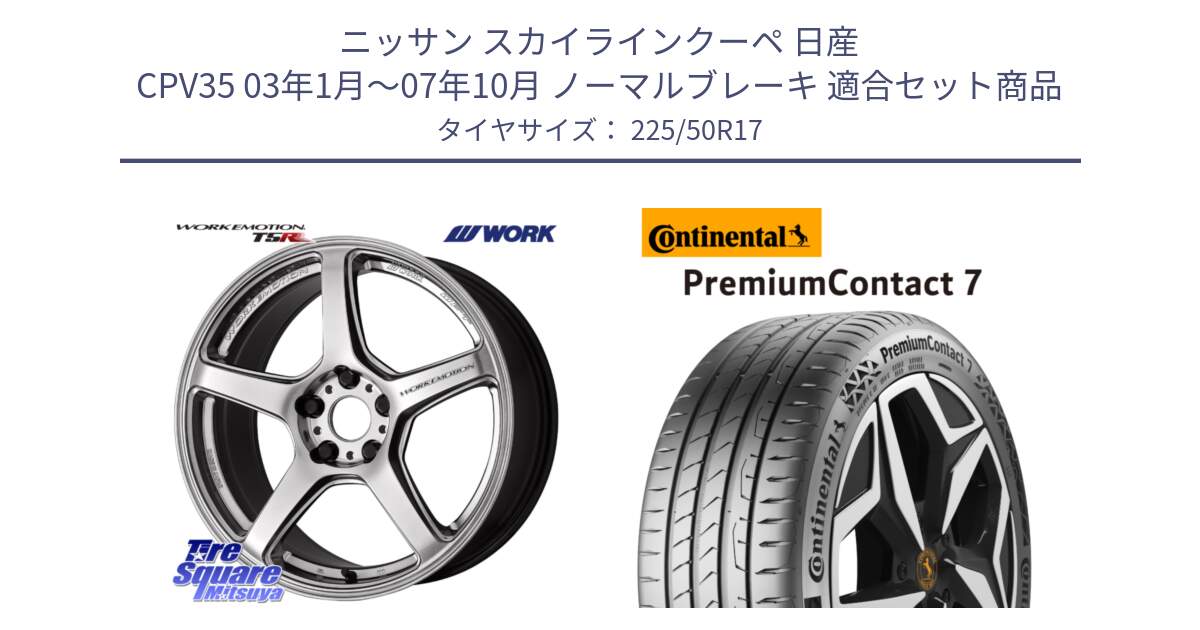 ニッサン スカイラインクーペ 日産 CPV35 03年1月～07年10月 ノーマルブレーキ 用セット商品です。ワーク EMOTION エモーション T5R 17インチ と 23年製 XL PremiumContact 7 EV PC7 並行 225/50R17 の組合せ商品です。