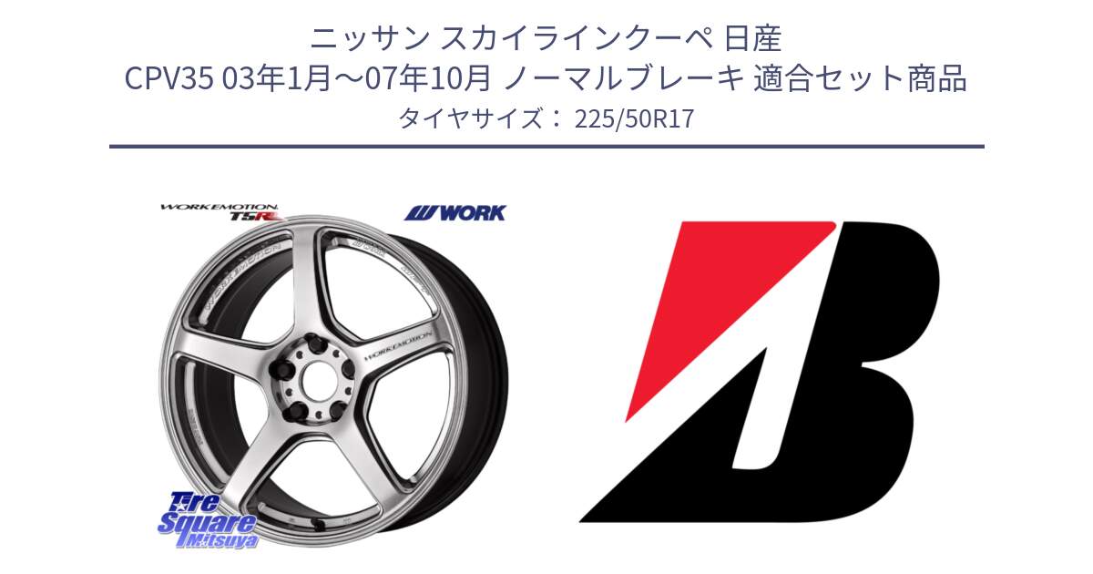 ニッサン スカイラインクーペ 日産 CPV35 03年1月～07年10月 ノーマルブレーキ 用セット商品です。ワーク EMOTION エモーション T5R 17インチ と 23年製 XL TURANZA 6 ENLITEN 並行 225/50R17 の組合せ商品です。