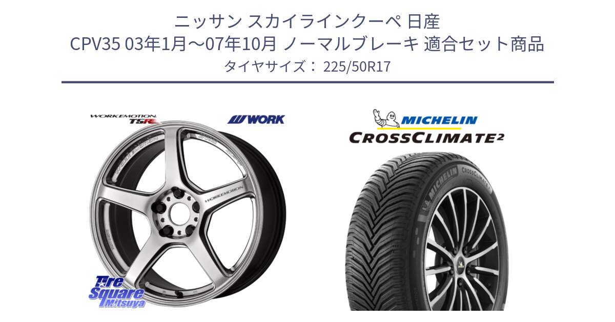 ニッサン スカイラインクーペ 日産 CPV35 03年1月～07年10月 ノーマルブレーキ 用セット商品です。ワーク EMOTION エモーション T5R 17インチ と CROSSCLIMATE2 クロスクライメイト2 オールシーズンタイヤ 98Y XL 正規 225/50R17 の組合せ商品です。