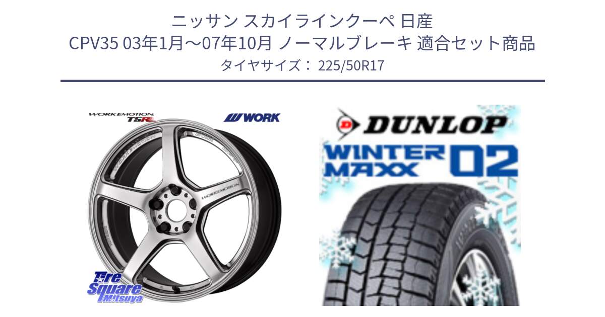 ニッサン スカイラインクーペ 日産 CPV35 03年1月～07年10月 ノーマルブレーキ 用セット商品です。ワーク EMOTION エモーション T5R 17インチ と ウィンターマックス02 WM02 XL ダンロップ スタッドレス 225/50R17 の組合せ商品です。