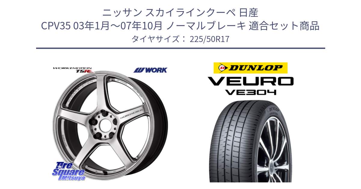 ニッサン スカイラインクーペ 日産 CPV35 03年1月～07年10月 ノーマルブレーキ 用セット商品です。ワーク EMOTION エモーション T5R 17インチ と ダンロップ VEURO VE304 サマータイヤ 225/50R17 の組合せ商品です。