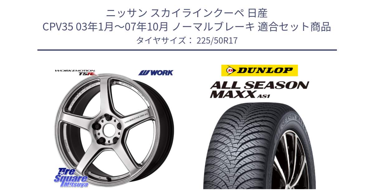 ニッサン スカイラインクーペ 日産 CPV35 03年1月～07年10月 ノーマルブレーキ 用セット商品です。ワーク EMOTION エモーション T5R 17インチ と ダンロップ ALL SEASON MAXX AS1 オールシーズン 225/50R17 の組合せ商品です。