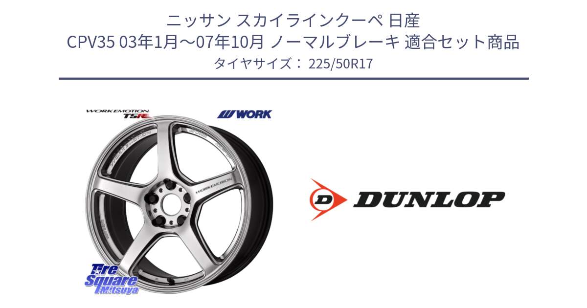 ニッサン スカイラインクーペ 日産 CPV35 03年1月～07年10月 ノーマルブレーキ 用セット商品です。ワーク EMOTION エモーション T5R 17インチ と 23年製 XL J SPORT MAXX RT ジャガー承認 並行 225/50R17 の組合せ商品です。