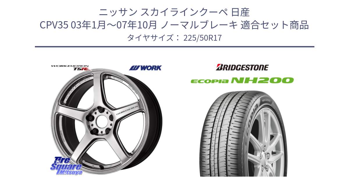 ニッサン スカイラインクーペ 日産 CPV35 03年1月～07年10月 ノーマルブレーキ 用セット商品です。ワーク EMOTION エモーション T5R 17インチ と ECOPIA NH200 エコピア サマータイヤ 225/50R17 の組合せ商品です。