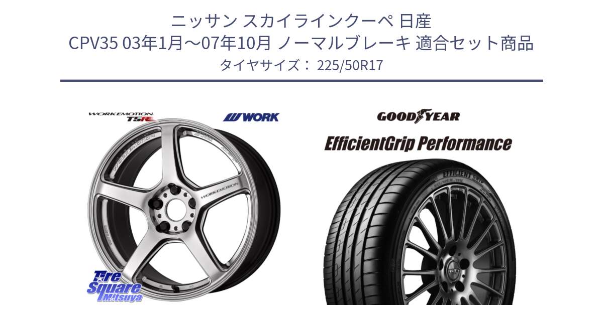 ニッサン スカイラインクーペ 日産 CPV35 03年1月～07年10月 ノーマルブレーキ 用セット商品です。ワーク EMOTION エモーション T5R 17インチ と EfficientGrip Performance エフィシェントグリップ パフォーマンス MO 正規品 新車装着 サマータイヤ 225/50R17 の組合せ商品です。