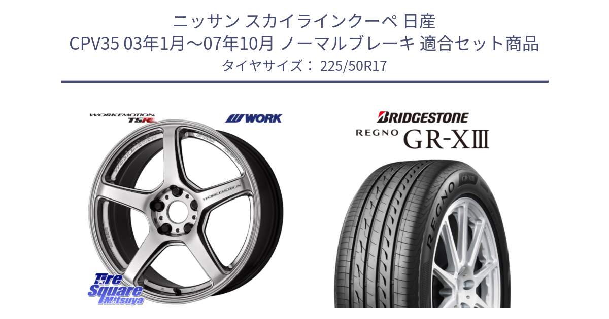 ニッサン スカイラインクーペ 日産 CPV35 03年1月～07年10月 ノーマルブレーキ 用セット商品です。ワーク EMOTION エモーション T5R 17インチ と レグノ GR-X3 GRX3 サマータイヤ 225/50R17 の組合せ商品です。