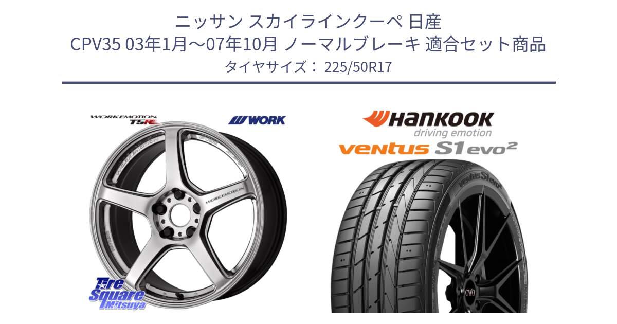 ニッサン スカイラインクーペ 日産 CPV35 03年1月～07年10月 ノーマルブレーキ 用セット商品です。ワーク EMOTION エモーション T5R 17インチ と 23年製 MO ventus S1 evo2 K117 メルセデスベンツ承認 並行 225/50R17 の組合せ商品です。