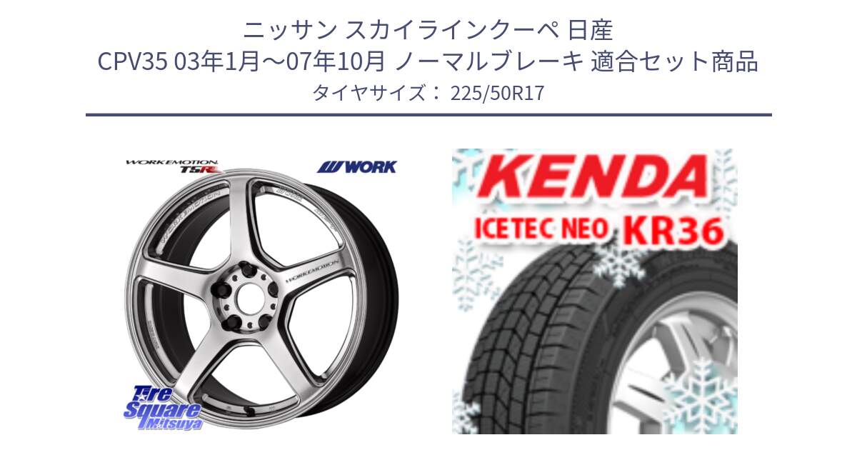 ニッサン スカイラインクーペ 日産 CPV35 03年1月～07年10月 ノーマルブレーキ 用セット商品です。ワーク EMOTION エモーション T5R 17インチ と ケンダ KR36 ICETEC NEO アイステックネオ 2024年製 スタッドレスタイヤ 225/50R17 の組合せ商品です。