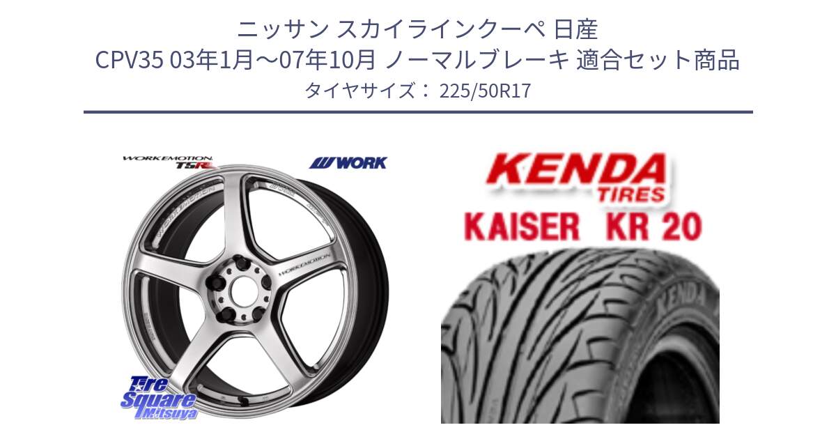 ニッサン スカイラインクーペ 日産 CPV35 03年1月～07年10月 ノーマルブレーキ 用セット商品です。ワーク EMOTION エモーション T5R 17インチ と ケンダ カイザー KR20 サマータイヤ 225/50R17 の組合せ商品です。