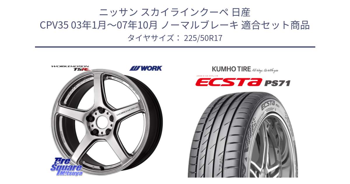 ニッサン スカイラインクーペ 日産 CPV35 03年1月～07年10月 ノーマルブレーキ 用セット商品です。ワーク EMOTION エモーション T5R 17インチ と ECSTA PS71 エクスタ サマータイヤ 225/50R17 の組合せ商品です。