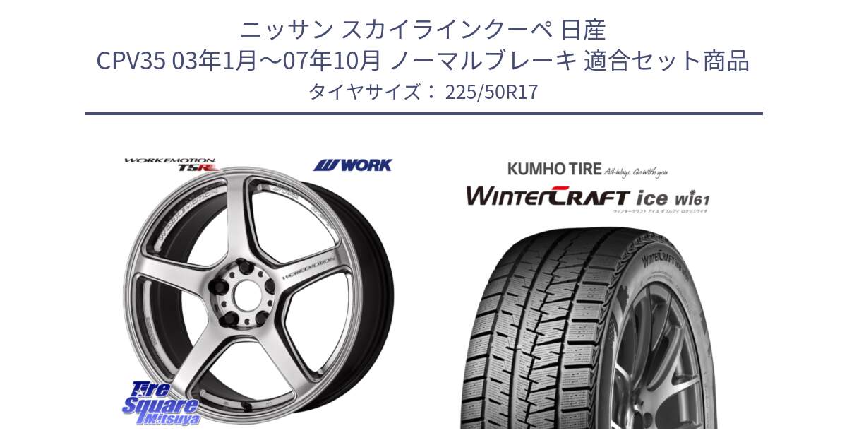 ニッサン スカイラインクーペ 日産 CPV35 03年1月～07年10月 ノーマルブレーキ 用セット商品です。ワーク EMOTION エモーション T5R 17インチ と WINTERCRAFT ice Wi61 ウィンタークラフト クムホ倉庫 スタッドレスタイヤ 225/50R17 の組合せ商品です。