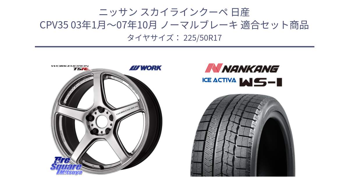 ニッサン スカイラインクーペ 日産 CPV35 03年1月～07年10月 ノーマルブレーキ 用セット商品です。ワーク EMOTION エモーション T5R 17インチ と WS-1 スタッドレス  2023年製 225/50R17 の組合せ商品です。