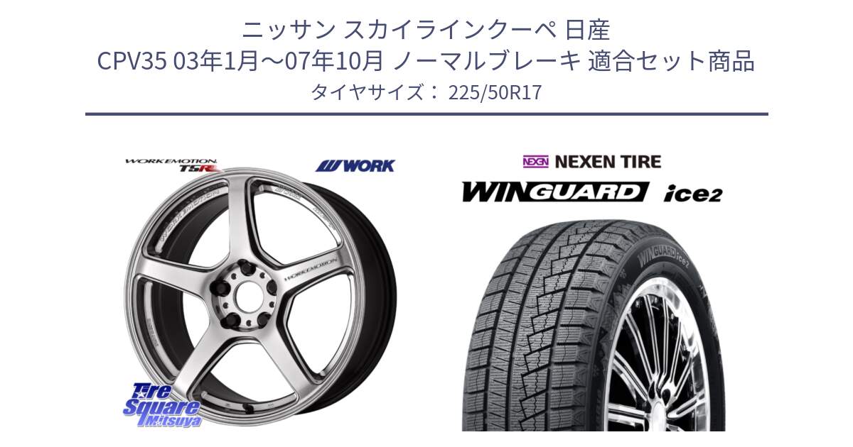 ニッサン スカイラインクーペ 日産 CPV35 03年1月～07年10月 ノーマルブレーキ 用セット商品です。ワーク EMOTION エモーション T5R 17インチ と WINGUARD ice2 スタッドレス  2024年製 225/50R17 の組合せ商品です。