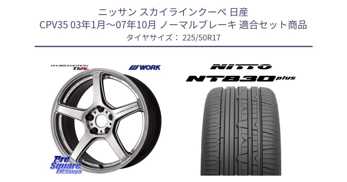 ニッサン スカイラインクーペ 日産 CPV35 03年1月～07年10月 ノーマルブレーキ 用セット商品です。ワーク EMOTION エモーション T5R 17インチ と ニットー NT830 plus サマータイヤ 225/50R17 の組合せ商品です。