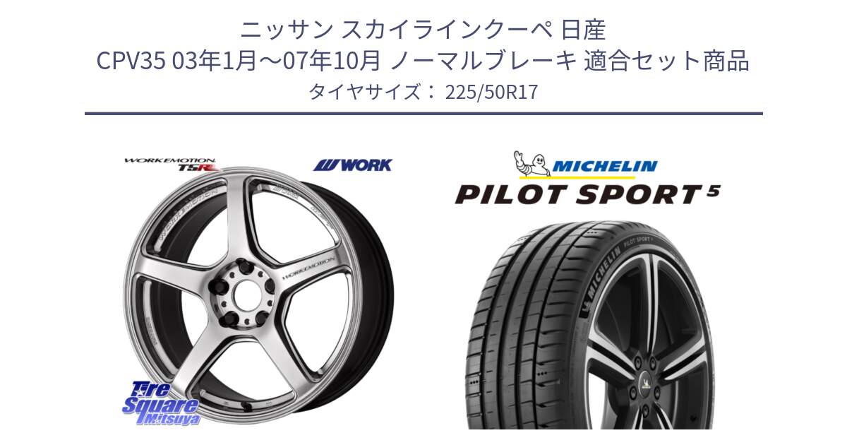 ニッサン スカイラインクーペ 日産 CPV35 03年1月～07年10月 ノーマルブレーキ 用セット商品です。ワーク EMOTION エモーション T5R 17インチ と PILOT SPORT5 パイロットスポーツ5 (98Y) XL 正規 225/50R17 の組合せ商品です。