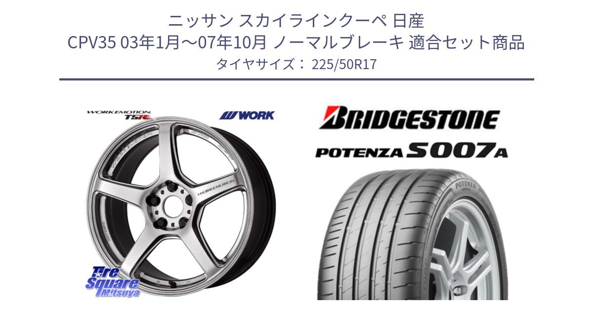 ニッサン スカイラインクーペ 日産 CPV35 03年1月～07年10月 ノーマルブレーキ 用セット商品です。ワーク EMOTION エモーション T5R 17インチ と POTENZA ポテンザ S007A 【正規品】 サマータイヤ 225/50R17 の組合せ商品です。