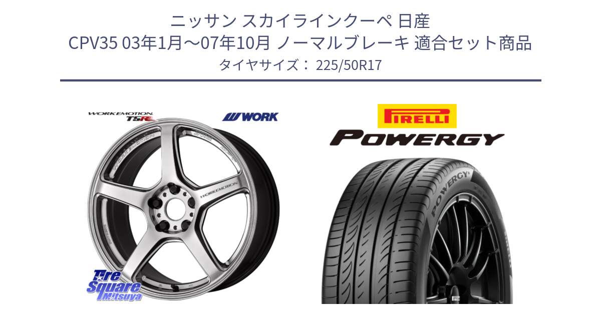 ニッサン スカイラインクーペ 日産 CPV35 03年1月～07年10月 ノーマルブレーキ 用セット商品です。ワーク EMOTION エモーション T5R 17インチ と POWERGY パワジー サマータイヤ  225/50R17 の組合せ商品です。