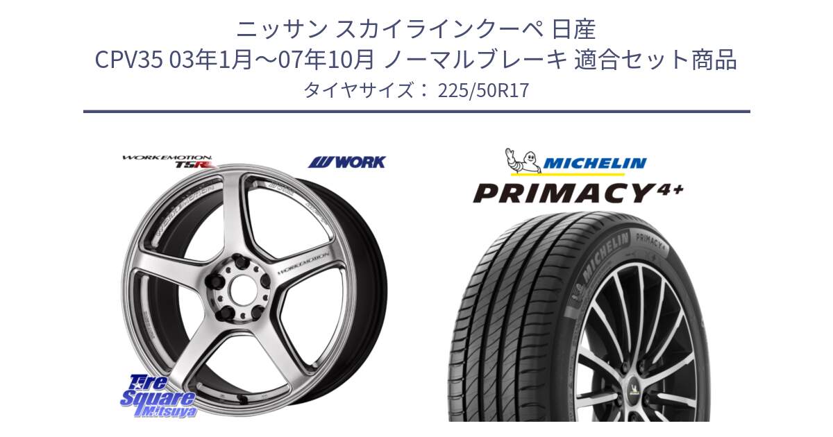 ニッサン スカイラインクーペ 日産 CPV35 03年1月～07年10月 ノーマルブレーキ 用セット商品です。ワーク EMOTION エモーション T5R 17インチ と PRIMACY4+ プライマシー4+ 98Y XL DT 正規 225/50R17 の組合せ商品です。