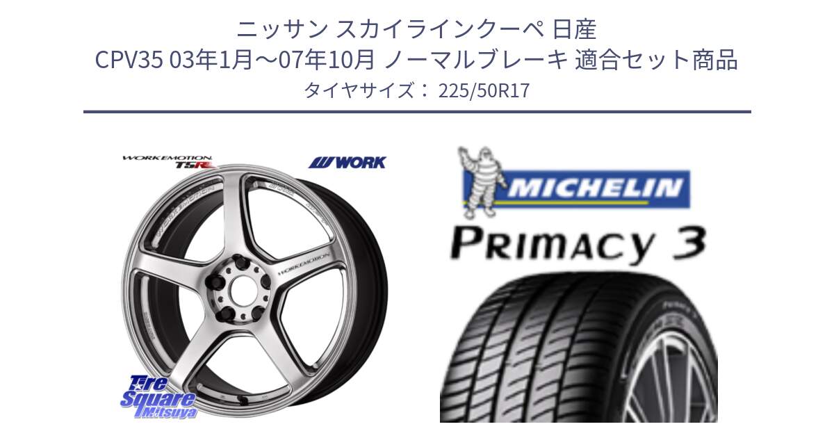 ニッサン スカイラインクーペ 日産 CPV35 03年1月～07年10月 ノーマルブレーキ 用セット商品です。ワーク EMOTION エモーション T5R 17インチ と アウトレット● PRIMACY3 プライマシー3 94Y AO DT1 正規 225/50R17 の組合せ商品です。