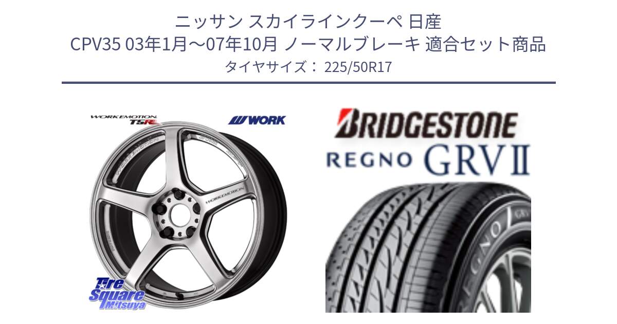 ニッサン スカイラインクーペ 日産 CPV35 03年1月～07年10月 ノーマルブレーキ 用セット商品です。ワーク EMOTION エモーション T5R 17インチ と REGNO レグノ GRV2 GRV-2サマータイヤ 225/50R17 の組合せ商品です。