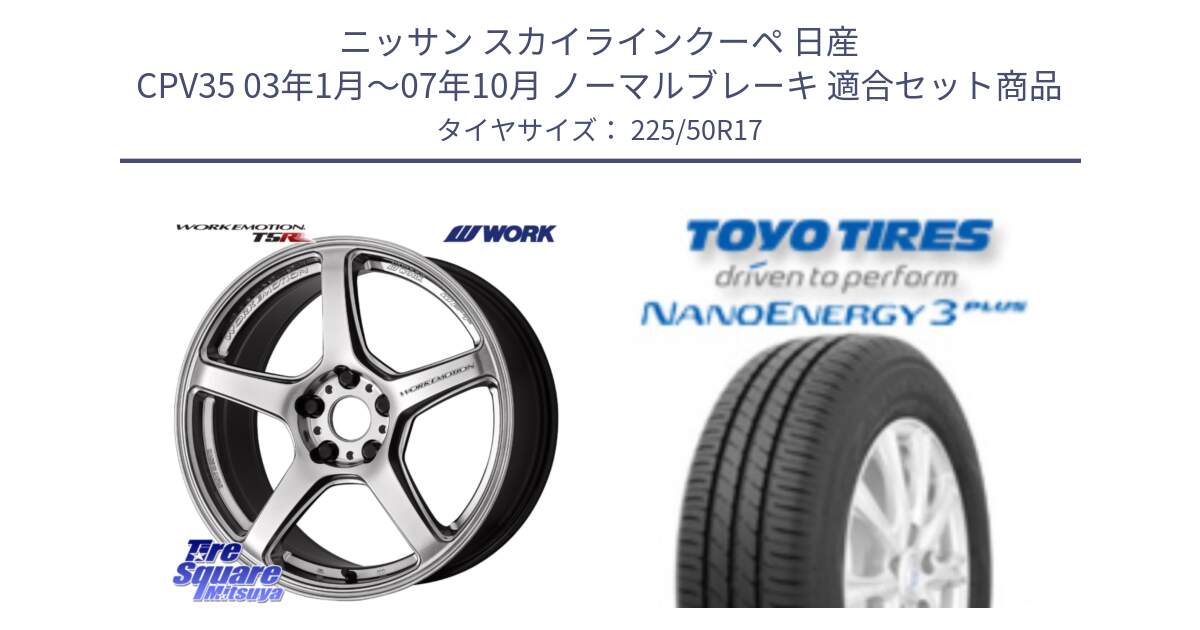 ニッサン スカイラインクーペ 日産 CPV35 03年1月～07年10月 ノーマルブレーキ 用セット商品です。ワーク EMOTION エモーション T5R 17インチ と トーヨー ナノエナジー3プラス 高インチ特価 サマータイヤ 225/50R17 の組合せ商品です。