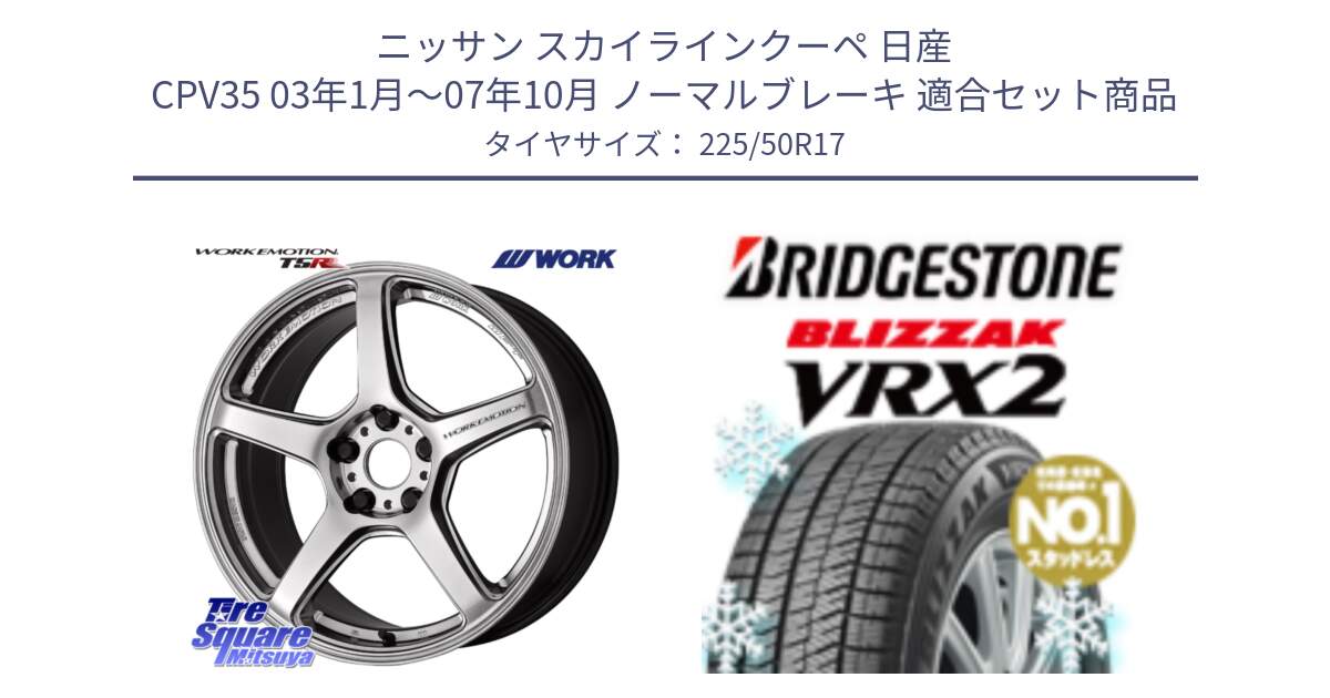 ニッサン スカイラインクーペ 日産 CPV35 03年1月～07年10月 ノーマルブレーキ 用セット商品です。ワーク EMOTION エモーション T5R 17インチ と ブリザック VRX2 スタッドレス ● 225/50R17 の組合せ商品です。