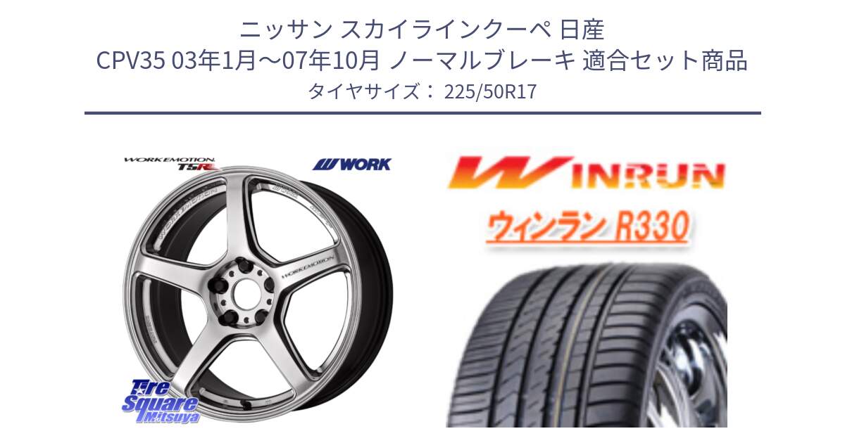 ニッサン スカイラインクーペ 日産 CPV35 03年1月～07年10月 ノーマルブレーキ 用セット商品です。ワーク EMOTION エモーション T5R 17インチ と R330 サマータイヤ 225/50R17 の組合せ商品です。