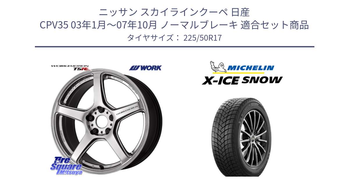 ニッサン スカイラインクーペ 日産 CPV35 03年1月～07年10月 ノーマルブレーキ 用セット商品です。ワーク EMOTION エモーション T5R 17インチ と X-ICE SNOW エックスアイススノー XICE SNOW 2024年製 スタッドレス 正規品 225/50R17 の組合せ商品です。