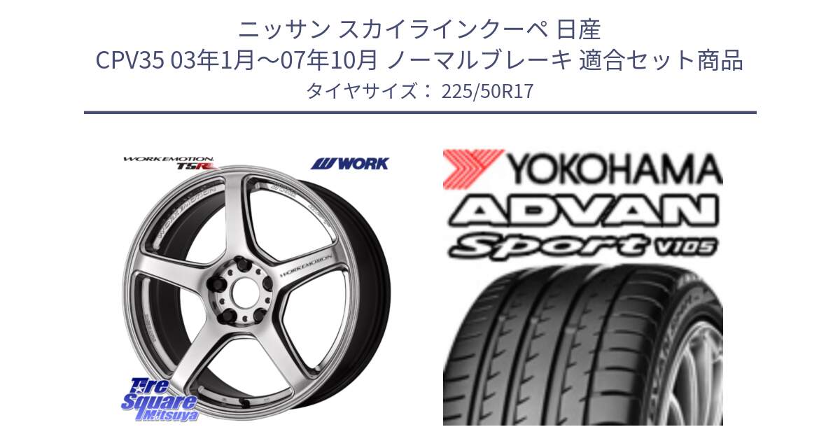 ニッサン スカイラインクーペ 日産 CPV35 03年1月～07年10月 ノーマルブレーキ 用セット商品です。ワーク EMOTION エモーション T5R 17インチ と F7080 ヨコハマ ADVAN Sport V105 225/50R17 の組合せ商品です。