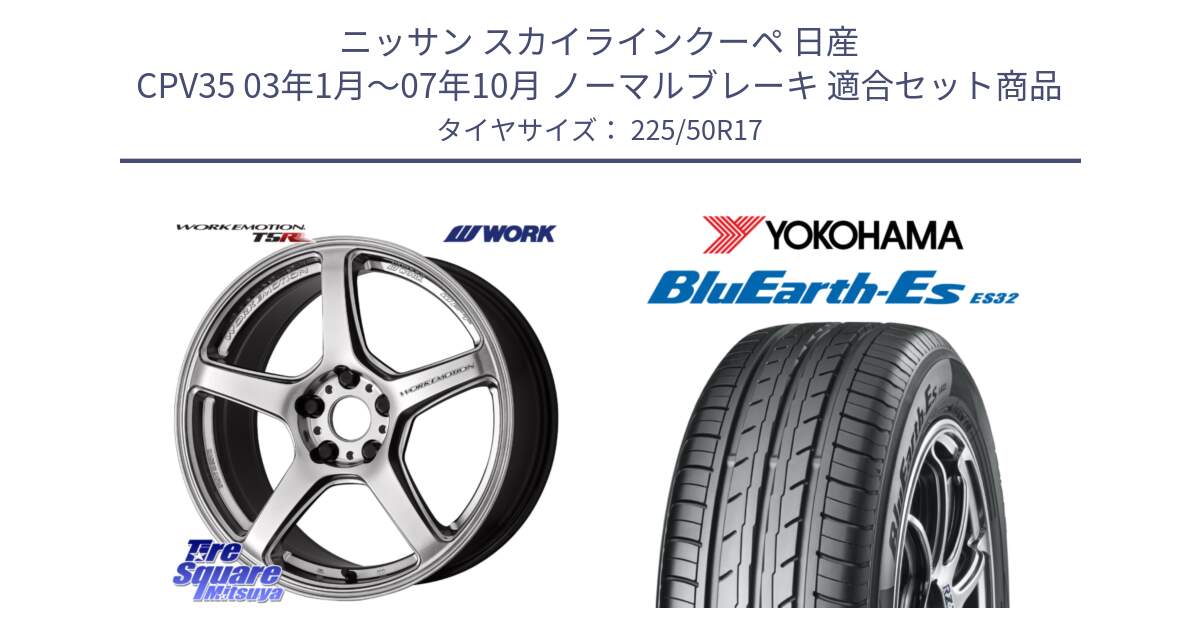 ニッサン スカイラインクーペ 日産 CPV35 03年1月～07年10月 ノーマルブレーキ 用セット商品です。ワーク EMOTION エモーション T5R 17インチ と R2472 ヨコハマ BluEarth-Es ES32 225/50R17 の組合せ商品です。