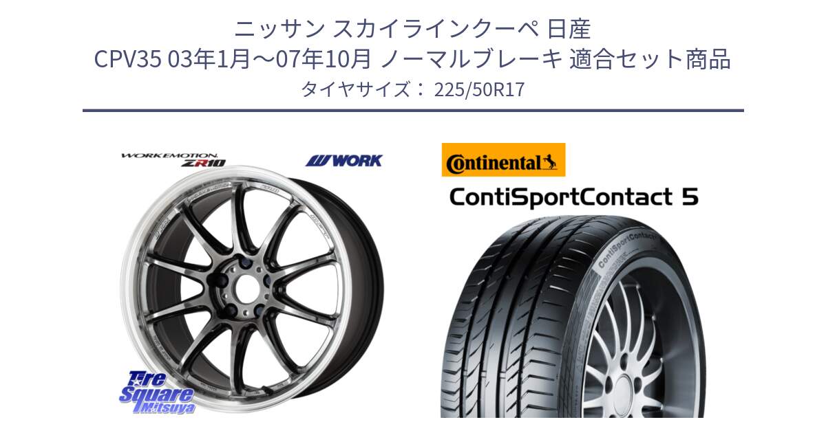 ニッサン スカイラインクーペ 日産 CPV35 03年1月～07年10月 ノーマルブレーキ 用セット商品です。ワーク EMOTION エモーション ZR10 GTKRC 5H 17インチ と 23年製 MO ContiSportContact 5 メルセデスベンツ承認 CSC5 並行 225/50R17 の組合せ商品です。