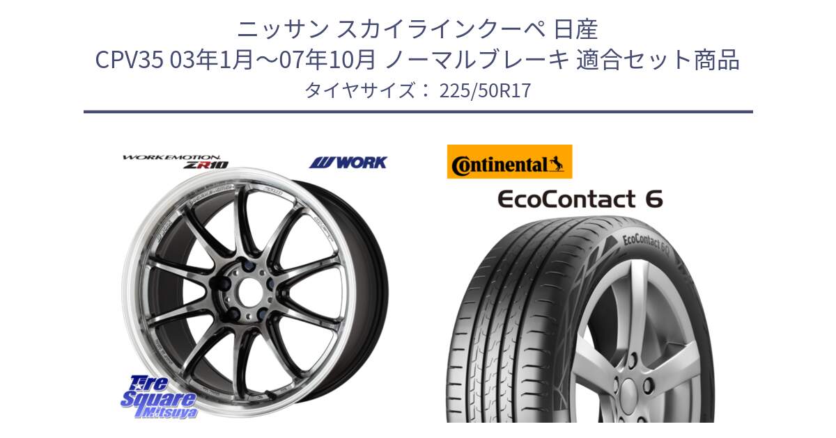 ニッサン スカイラインクーペ 日産 CPV35 03年1月～07年10月 ノーマルブレーキ 用セット商品です。ワーク EMOTION エモーション ZR10 GTKRC 5H 17インチ と 23年製 XL ★ EcoContact 6 BMW承認 EC6 並行 225/50R17 の組合せ商品です。