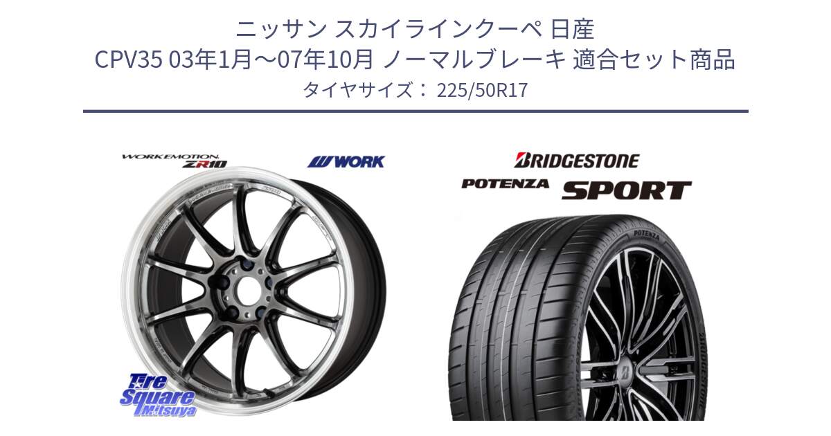 ニッサン スカイラインクーペ 日産 CPV35 03年1月～07年10月 ノーマルブレーキ 用セット商品です。ワーク EMOTION エモーション ZR10 GTKRC 5H 17インチ と 23年製 XL POTENZA SPORT 並行 225/50R17 の組合せ商品です。