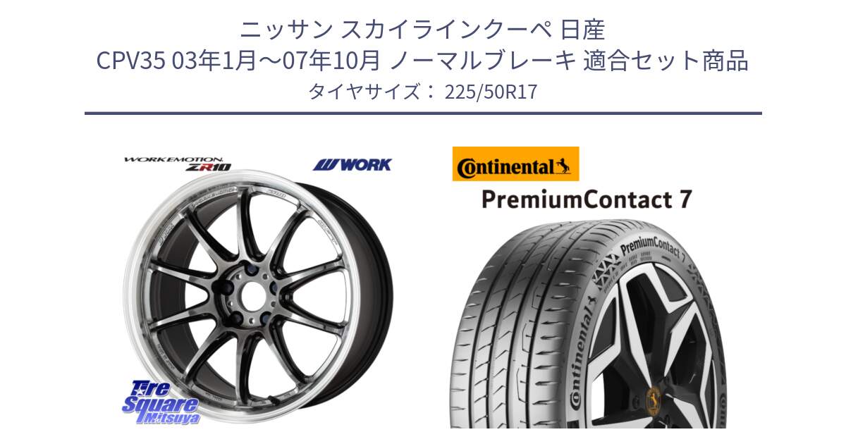 ニッサン スカイラインクーペ 日産 CPV35 03年1月～07年10月 ノーマルブレーキ 用セット商品です。ワーク EMOTION エモーション ZR10 GTKRC 5H 17インチ と 23年製 XL PremiumContact 7 EV PC7 並行 225/50R17 の組合せ商品です。